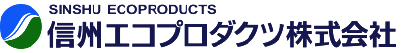 信州エコプロダクツ株式会社